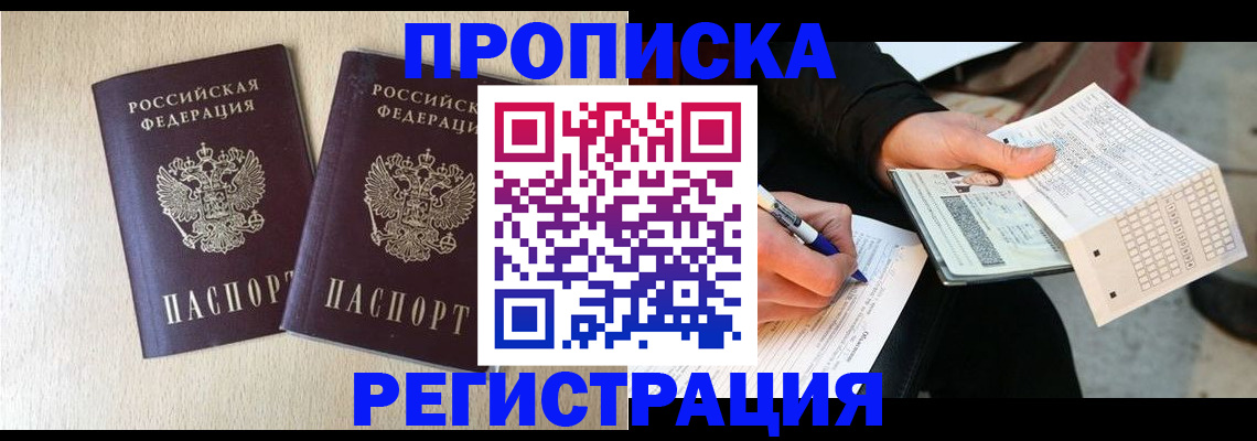 прописка штамп в Малгобеке